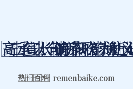 高二承宣以长句饷新茶辄次韵为谢近义词是什么意思的图片